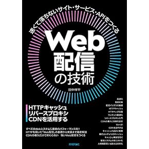 HTTP詳説―作ってわかるHTTPプロトコルのすべて HTTP詳説―作ってわかるHTTPプロトコルのすべて